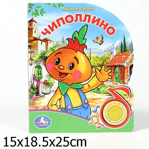 Книжка с песенкой «Чиполлино» (Умка, 9785919410355 (36)sim)